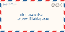 เปิดจดหมายปรีดี…อวยพรปีใหม่ถึงลูกชาย