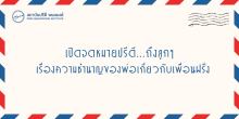 เปิดจดหมายปรีดีถึงลูกๆ...เรื่องความชำนาญของพ่อเกี่ยวกับเพื่อนฝรั่ง