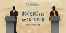 ประโยชน์ของการมีฝ่ายค้าน