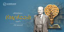 ปรีดีปรัชญา : ปรัชญาคืออะไร? (ตอนที่ 1)