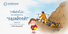วาณีเล่าเรื่อง : วันวานในโลกกว้าง : “ถลุงเหล็กกล้า” (ตอนที่ 24)