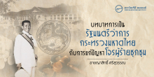 บทบาทการเป็นรัฐมนตรีว่าการกระทรวงมหาดไทย กับการแก้ปัญหาโจรผู้ร้ายชุกชุม