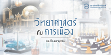 วิทยาศาสตร์กับการเมือง