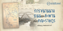 การขนานนามถนนและสะพานสมัยคณะราษฎร