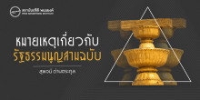 หมายเหตุเกี่ยวกับรัฐธรรมนูญสามฉบับ