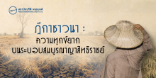 ฎีกาชาวนา : ความทุกข์ยากบนระบอบสมบูรณาญาสิทธิราชย์