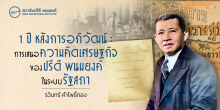 1 ปี หลังการอภิวัฒน์ : การเสนอความคิดเศรษฐกิจของปรีดี พนมยงค์ ในระบบรัฐสภา