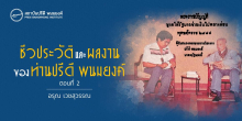 ชีวประวัติและผลงานของท่านปรีดี พนมยงค์ ตอนที่ 2