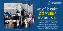 การอภิปรายเรื่องปรีดี พนมยงค์ : ชีวิต และผลงาน