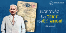 แนวความคิดเรื่อง “ราษฎร” ของปรีดี พนมยงค์