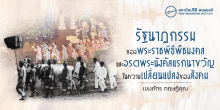 รัฐนาฏกรรมของพระราชพิธีพืชมงคลและจรดพระนังคัลแรกนาขวัญ ในความเปลี่ยนแปลงของสังคม