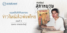 มนุษย์ไม่ได้กินแกลบ: ข่าวในหนังสือพิมพ์ไทย (ตอนที่ 3)