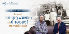 PRIDI x Sarakadee สัมภาษณ์สุดา-ดุษฎี พนมยงค์ : หลังบ้านอองโตนีจากกวางโจวสู่ปารีส