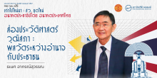 ส่องประวัติศาสตร์วุฒิสภา : พลวัตระหว่างอำนาจกับประชาชน