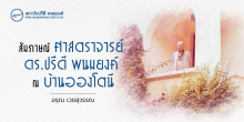 สัมภาษณ์ ศาสตราจารย์ ดร.ปรีดี พนมยงค์ ณ บ้านอองโตนี