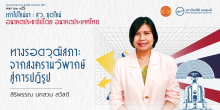 ทางรอดวุฒิสภา: จากสงครามวิพากษ์สู่การปฏิรูป