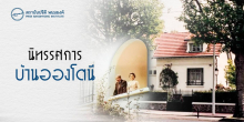 นิทรรศการบ้านอองโตนี