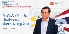 ปิดกั้นหรือเปิดกว้าง: เสียงประชาชนกับการเลือกวุฒิสภา