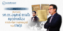 PRIDI x Sarakadee ตอนที่ 2 : สัมภาษณ์ รศ.ดร.อนุสรณ์ ธรรมใจ  สมุดปกเหลือง การประกันความสุขสมบูรณ์ของราษฎร