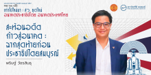 สะท้อนอดีต ก้าวสู่อนาคต : ฉากสุดท้ายก่อนประชาธิปไตยสมบูรณ์
