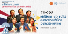 ถาม-ตอบ เก่าไปใหม่มา : สว. ชุดใหม่ อนาคตประชาธิปไตย อนาคตประเทศไทย
