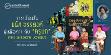 ราชาเรื่องสั้น มนัส จรรยงค์ ผู้เหนือกาล กับ “ครูแก” (The Shadow Lovers)