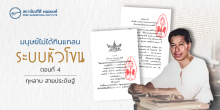 มนุษย์ไม่ได้กินแกลบ : ระบบหัวโขน (ตอนที่ 4)