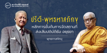 ปรีดี-พุทธทาสภิกขุ หลักการชั้นต้นการจัดสถานที่ส่งเสิมปติบัติธัม อยุธยา