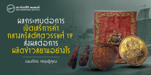 ผลกระทบต่อการเปิดเสรีการค้ากลางคริสต์ศตวรรษที่ 19 ส่งผลต่อการผลิตข้าวสยามอย่างไร