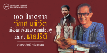 100 ปีชาตกาล วิลาศ มณีวัต เมื่อนักเขียนอารมณ์สีชมพูเอ่ยถึงนายปรีดี