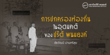 การปกครองท้องถิ่นในอุดมคติของปรีดี พนมยงค์