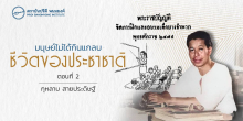 มนุษย์ไม่ได้กินแกลบ : ชีวิตของประชาชาติ (ตอนที่ 2)