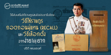 วิธีส่งเสริมให้ราษฎรสนใจประชาธิปไตย : วิธีให้ราษฎรถอดถอนผู้แทน (recall) และ วิธีเลือกตั้งจากง่ายไปสู่ยาก