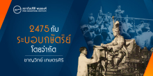 2475 กับระบอบจำกัดโดยจำกัด 
