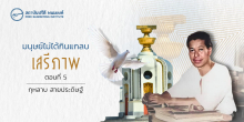 มนุษย์ไม่ได้กินแกลบ : เสรีภาพ (ตอนที่ 5)