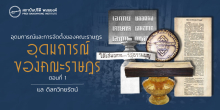 อุดมการณ์และการจัดตั้งของคณะราษฏร : อุดมการณ์ของคณะราษฎร (ตอนที่ 1)
