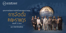 อุดมการณ์และการจัดตั้งของคณะราษฎร : การจัดตั้งของคณะราษฎร (ตอนที่ 2)