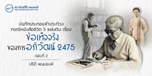 บันทึกประกอบคำประท้วง กรณีหนังสือชีวิต 5 แผ่นดิน เรื่องข้อเท็จจริงในการอภิวัฒน์ 2475 (ตอนที่ 2)