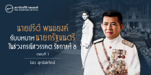 นายปรีดี พนมยงค์กับบทบาทนายกรัฐมนตรี ในช่วงกรณีสวรรคต รัชกาลที่ 8 (ตอนที่ 1)