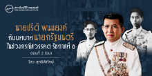 นายปรีดี พนมยงค์กับบทบาทนายกรัฐมนตรี ในช่วงกรณีสวรรคต รัชกาลที่ 8 : ตอนที่ 2 (จบ)
