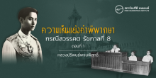 ความเห็นแย้งคำพิพากษา กรณีสวรรคต รัชกาลที่ 8 (ตอนที่ 1)