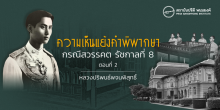 ความเห็นแย้งคำพิพากษา กรณีสวรรคต รัชกาลที่ 8 ตอนที่ 2 (จบ)