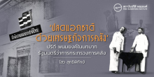 ‘ปลดแอกชาติด้วยเศรษฐกิจการคลัง’ ปรีดี พนมยงค์ในบทบาทรัฐมนตรีว่าการกระทรวงการคลัง