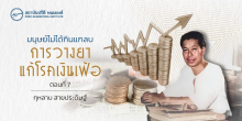 มนุษย์ไม่ได้กินแกลบ : การวางยาแก้โรคเงินเฟ้อ (ตอนที่ 7)