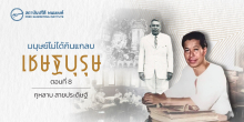มนุษย์ไม่ได้กินแกลบ : เชษฐบุรุษ (ตอนที่ 8)