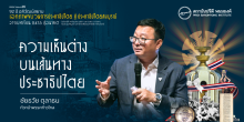ความเห็นต่างบนเส้นทางประชาธิปไตย