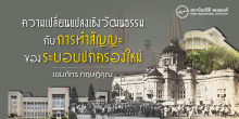 ความเปลี่ยนแปลงเชิงวัฒนธรรม กับการทำสัญญะของระบอบการปกครองใหม่