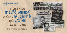 ข่าวคราวเรื่องนายปรีดี พนมยงค์ จะเดินทางกลับจากปารีสมายังเมืองไทย เมื่อ พ.ศ. 2518