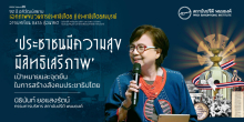 'ประชาชนมีความสุข มีสิทธิเสรีภาพ' เป้าหมายและจุดยืนในการสร้างสังคมประชาธิปไตย