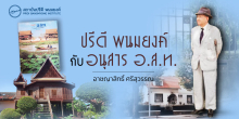 ปรีดี พนมยงค์ กับ อนุสาร อ.ส.ท.